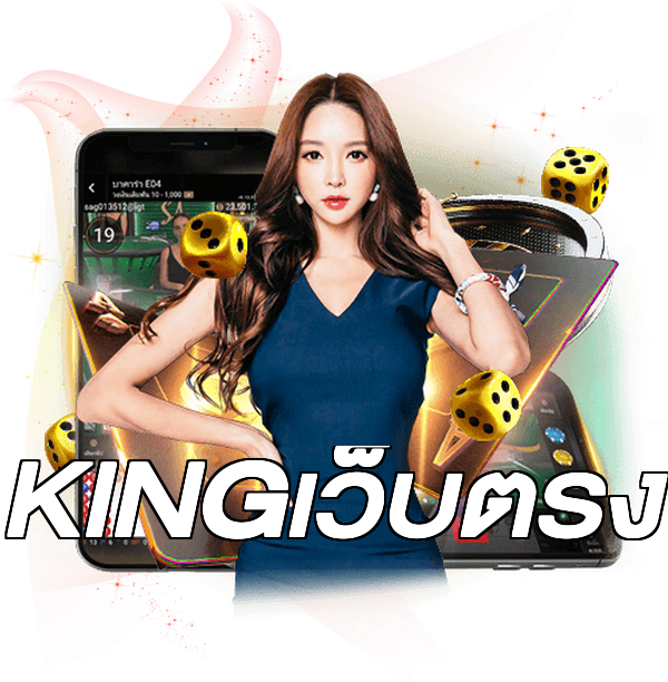 KINGเว็บตรง