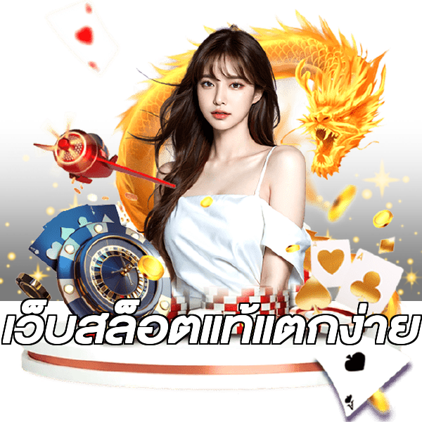 เว็บสล็อตแท้แตกง่าย