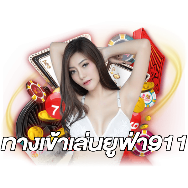 ทางเข้าเล่นยูฟ่า911