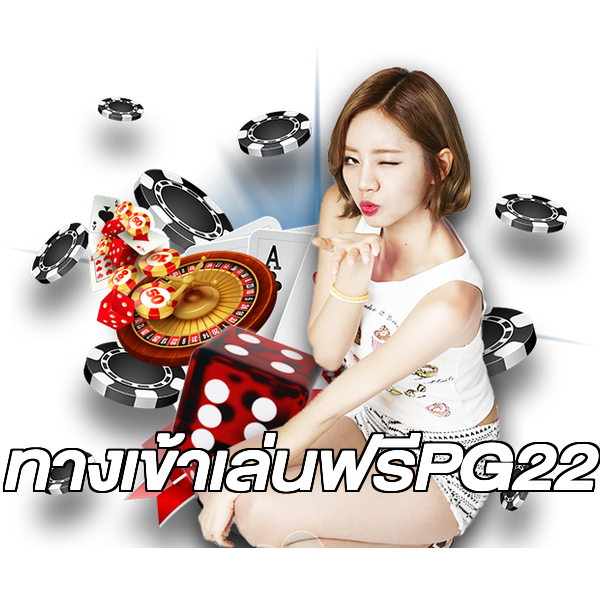 ทางเข้าเล่นฟรีPG22