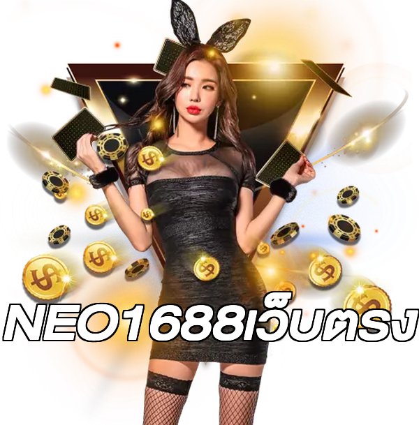 NEO1688เว็บตรง