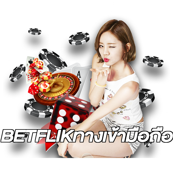 BETFLIKทางเข้ามือถือ