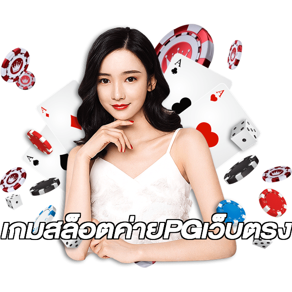 เกมสล็อตค่ายPGเว็บตรง