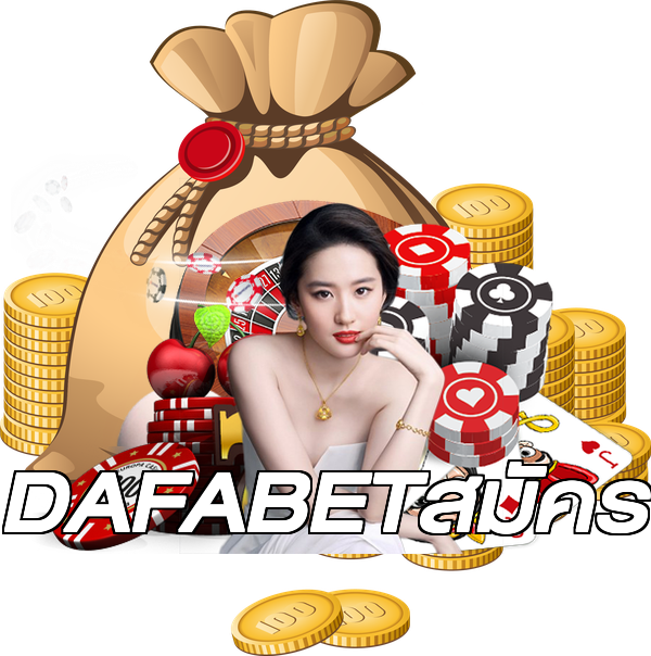 DAFABETสมัคร