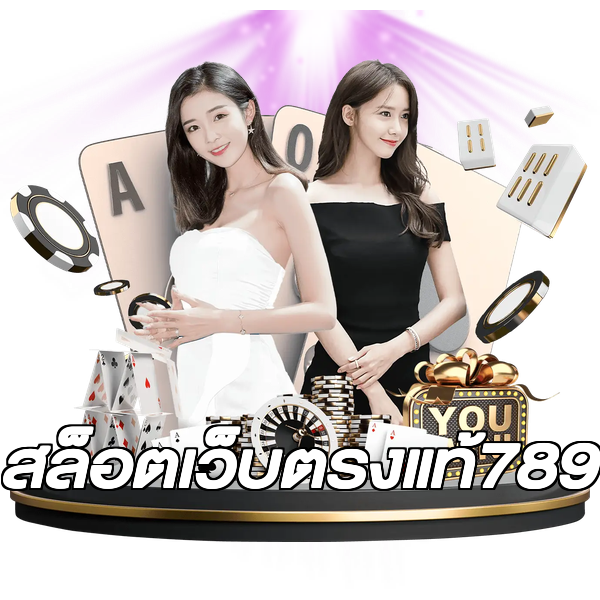 สล็อตเว็บตรงแท้789