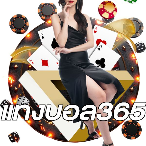 แทงบอล365
