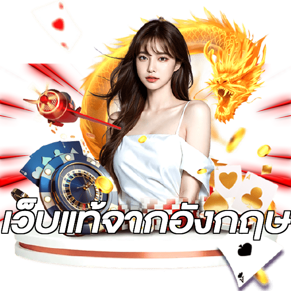 เว็บแท้จากอังกฤษ