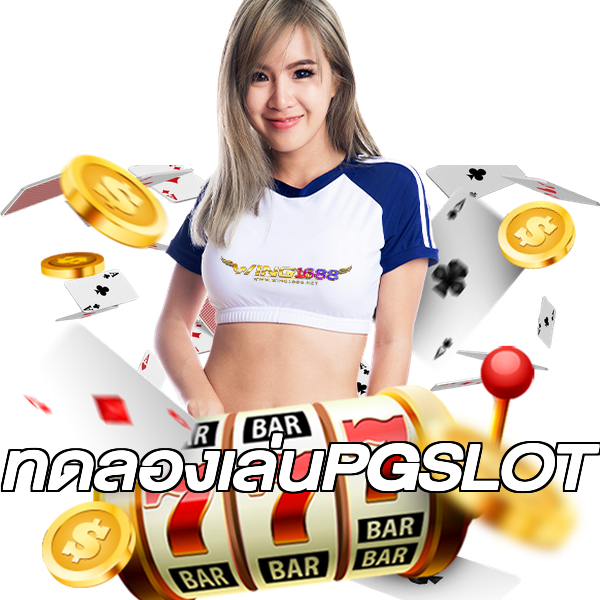 ทดลองเล่นPGSLOT