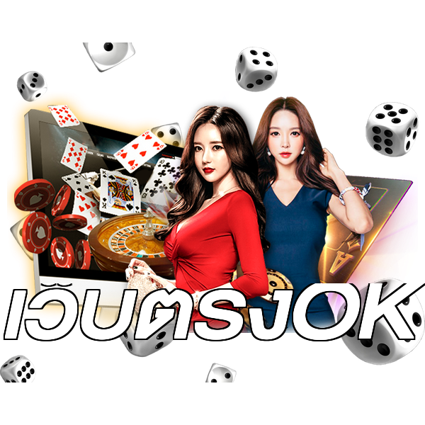 เว็บตรงOK
