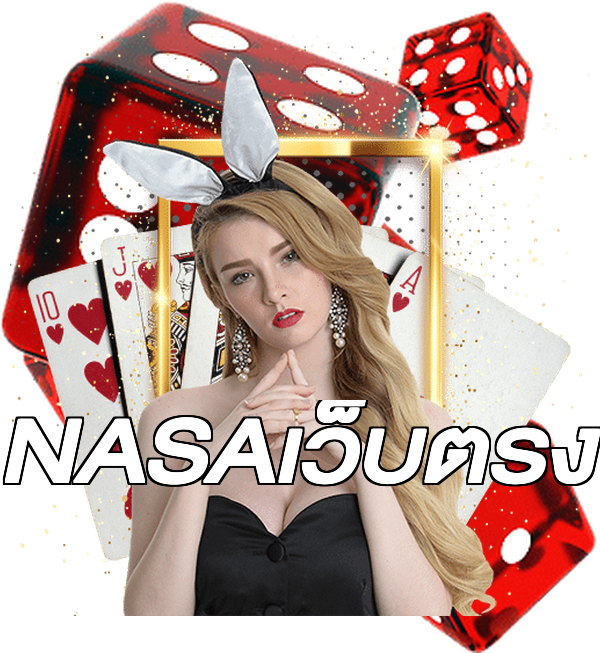 NASAเว็บตรง