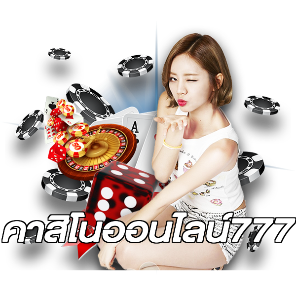 คาสิโนออนไลน์777