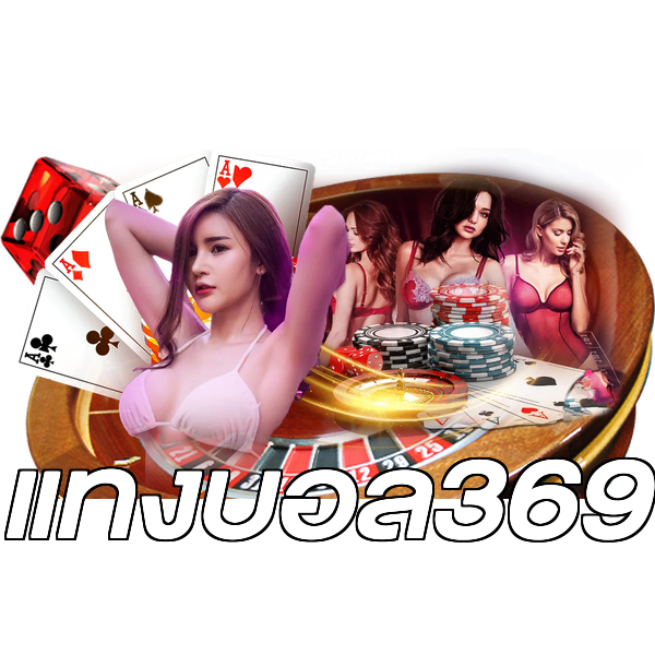 แทงบอล369
