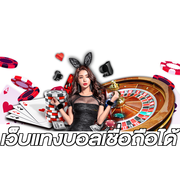 เว็บแทงบอลเชื่อถือได้