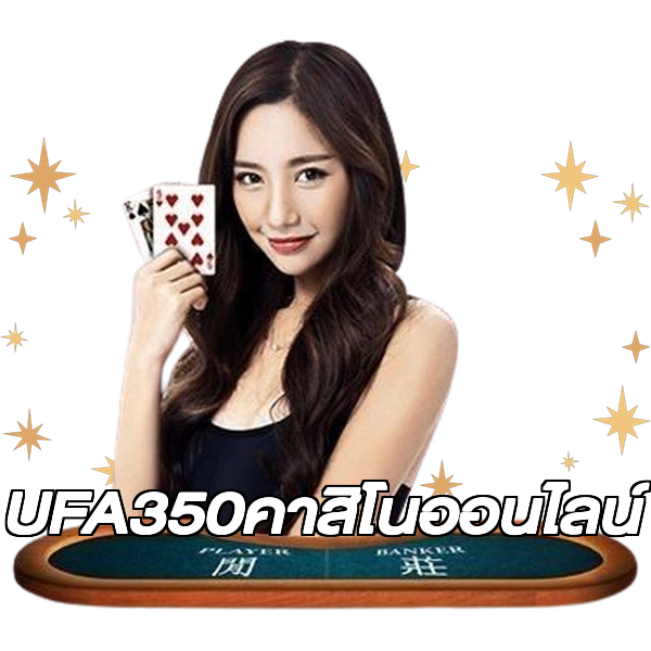 UFA350คาสิโนออนไลน์