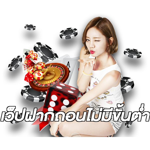 เว็ปฝากถอนไม่มีขั้นต่ํา