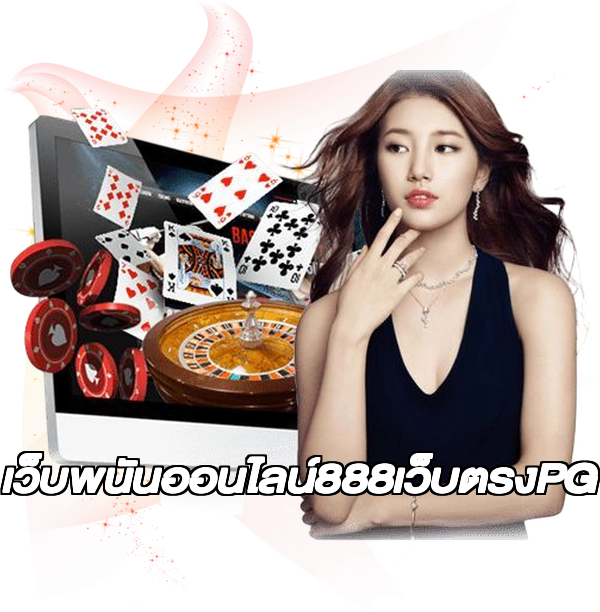 เว็บพนันออนไลน์888เว็บตรงPG
