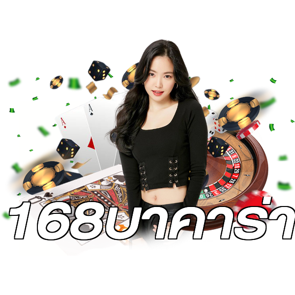 168บาคาร่า