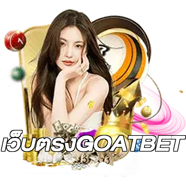 เว็บตรงGOATBET