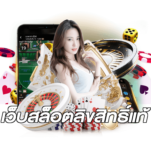 เว็บสล็อตลิขสิทธิ์แท้