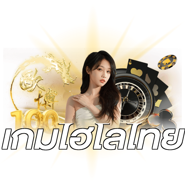 เกมไฮโลไทย