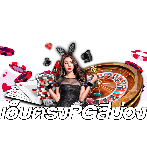 เว็บตรงPGสีม่วง