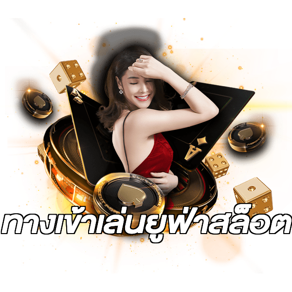 ทางเข้าเล่นยูฟ่าสล็อต