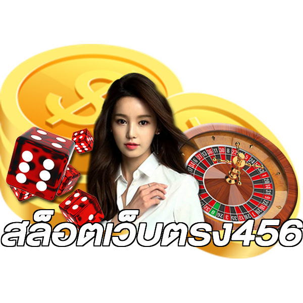สล็อตเว็บตรง456
