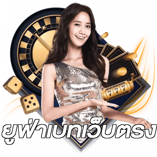 ยูฟ่าเบทเว็บตรง