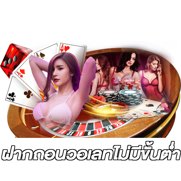 ฝากถอนวอเลทไม่มีขั้นต่ํา