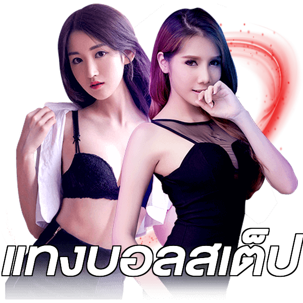 แทงบอลสเต็ป