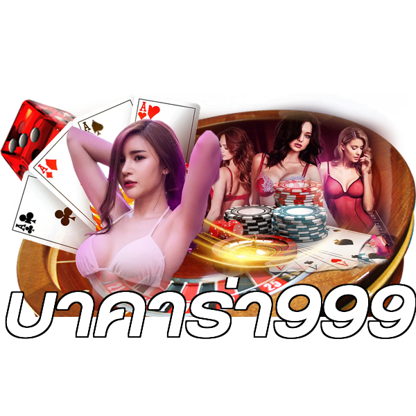 บาคาร่า999