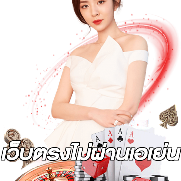 เว็บตรงไม่ผ่านเอเย่น