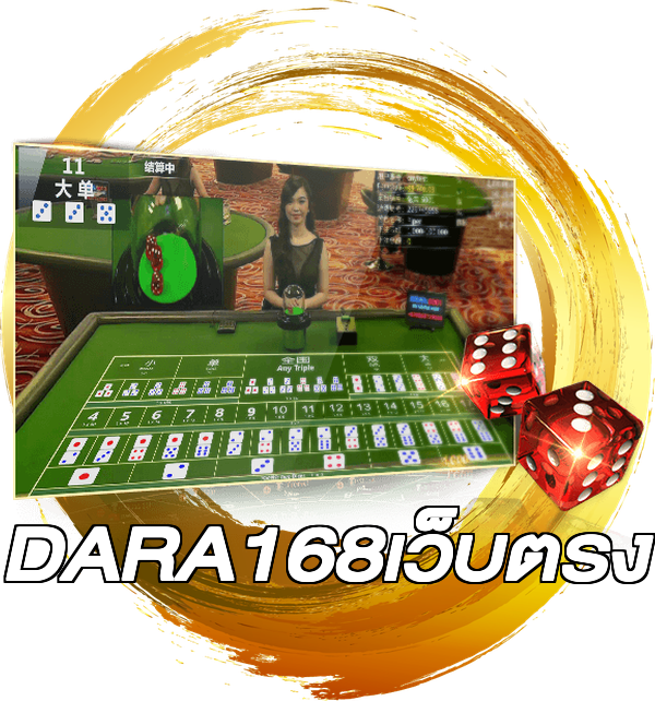 DARA168เว็บตรง