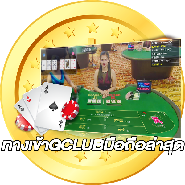 ทางเข้าGCLUBมือถือล่าสุด