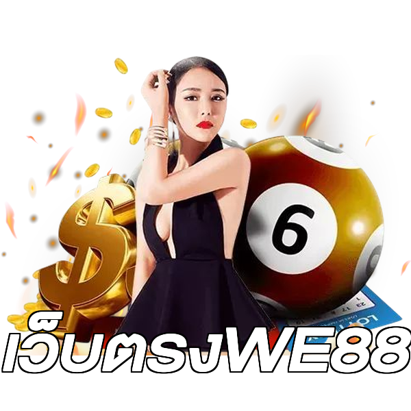เว็บตรงWE88