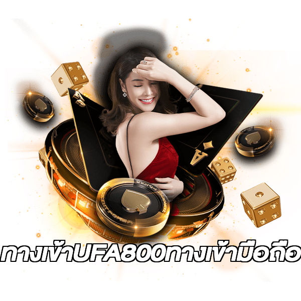 ทางเข้าUFA800ทางเข้ามือถือ