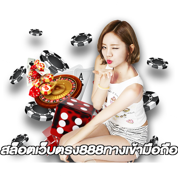 สล็อตเว็บตรง888ทางเข้ามือถือ