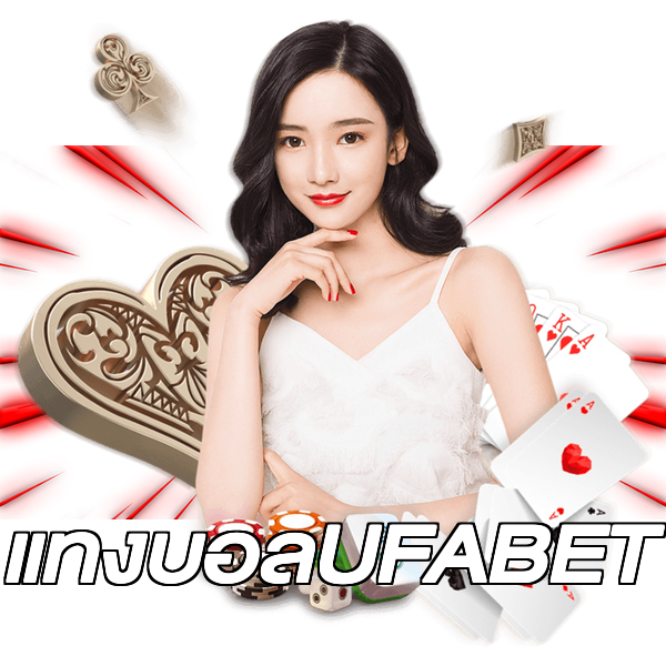 แทงบอลUFABET