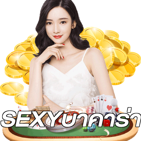 SEXYบาคาร่า