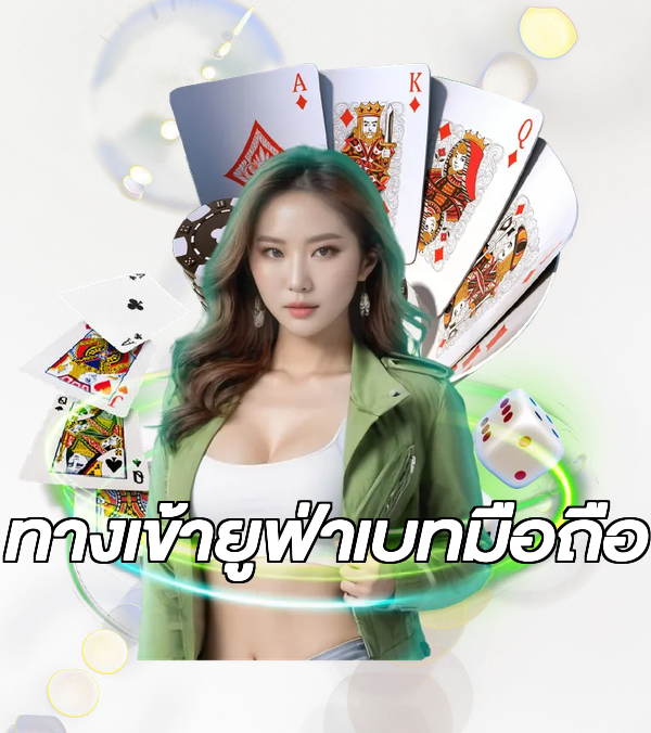 ทางเข้ายูฟ่าเบทมือถือ