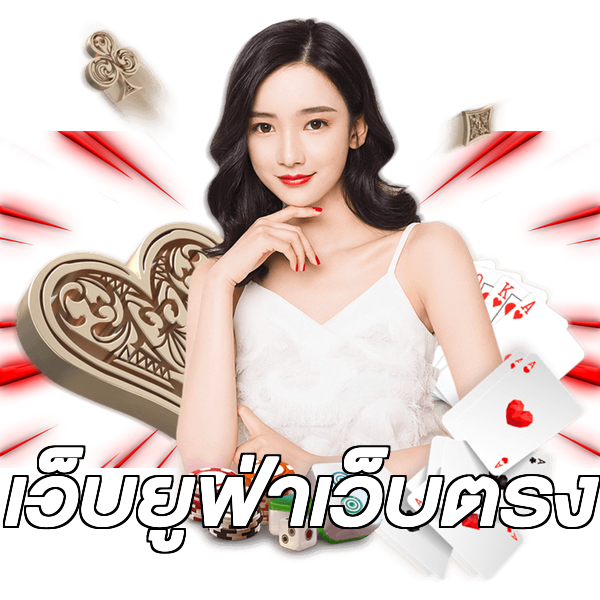 เว็บยูฟ่าเว็บตรง