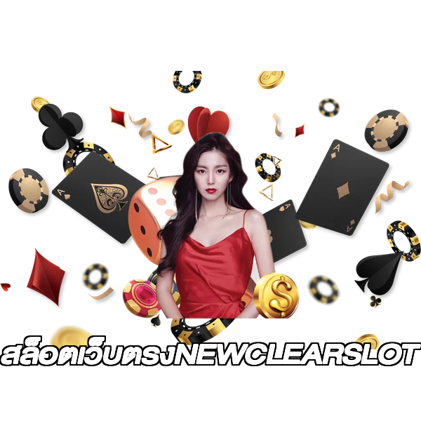 สล็อตเว็บตรงNEWCLEARSLOT