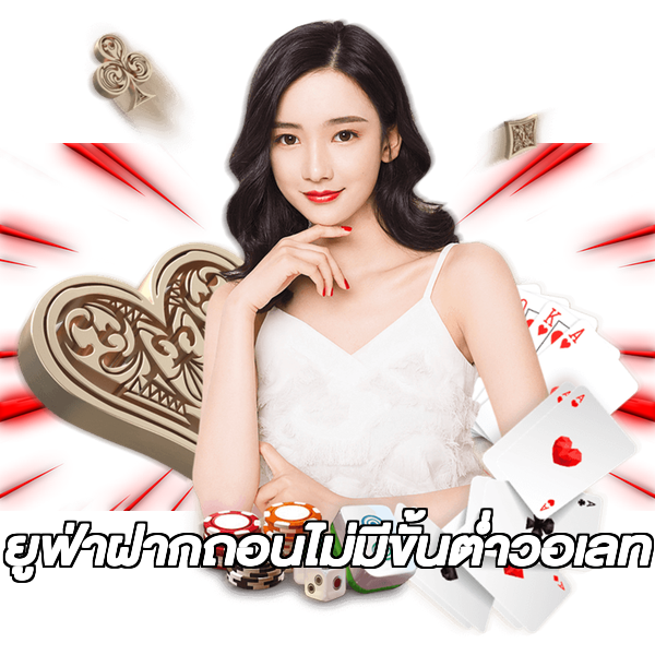 ยูฟ่าฝากถอนไม่มีขั้นต่ําวอเลท